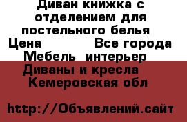 Диван-книжка с отделением для постельного белья › Цена ­ 3 500 - Все города Мебель, интерьер » Диваны и кресла   . Кемеровская обл.